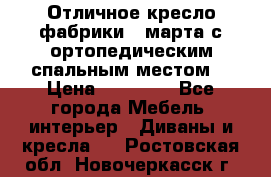 Отличное кресло фабрики 8 марта с ортопедическим спальным местом, › Цена ­ 15 000 - Все города Мебель, интерьер » Диваны и кресла   . Ростовская обл.,Новочеркасск г.